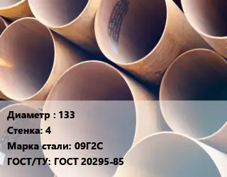 Труба магистральная 133 s=4 Сталь: 09Г2С ГОСТ: ГОСТ 20295-85